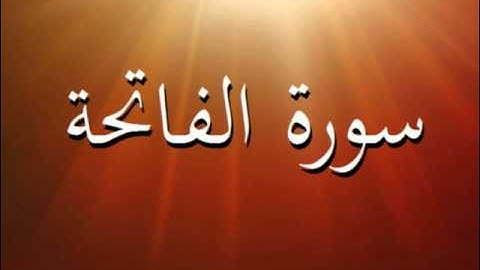سورة الفاتحة -  سعود الشريم