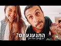 התגעגענו!!! מסבירים איפה היינו כל הזמן הזה!🤗