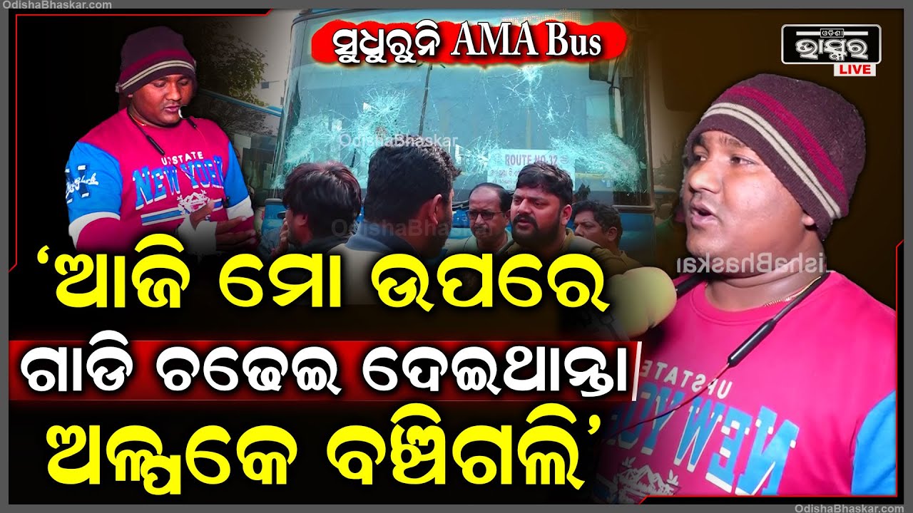 ସୁଧୁରିବାର ନାଁ ନେଉନି ଆମ ବସ୍  ,ପୁଣି ଘଟେଇଲା ଦୁର୍ଘଟଣା ..ପଚାରିବାରୁ ଅସଭ୍ୟ ଭାଷା କହୁଛନ୍ତି Ama Bus Accident