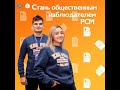 Стань общественным наблюдателем РСМ!