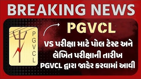 PGVCL દ્વારા પોલ ટેસ્ટ અને લેખિત પરીક્ષા માટે સંભવિત તારીખો જાહેર #pgvcl 