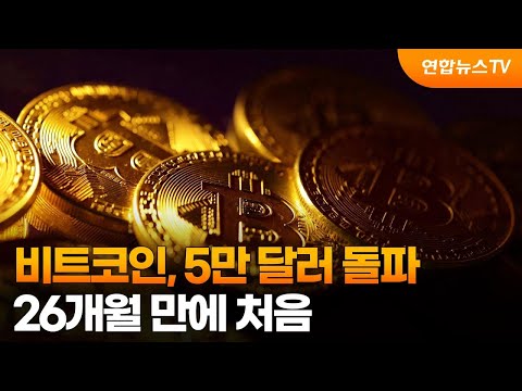   비트코인 5만 달러 돌파 26개월 만에 처음 연합뉴스TV YonhapnewsTV