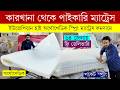ম্যাট্রেস এর দাম ২০২৬, স্প্রিং ম্যাট্রেস, অর্থোপেডিক ম্যাট্রেস, Spring Orthopedic Mattress Price bd