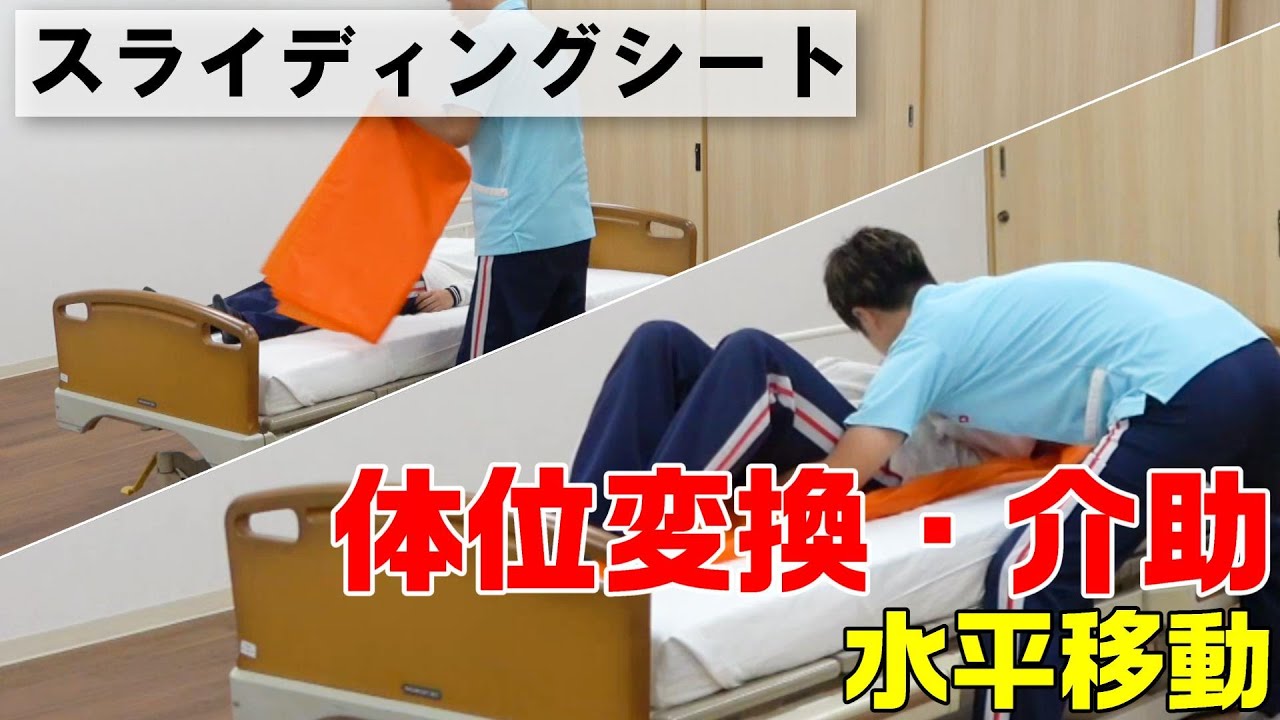 【動画で学べる！】体位変換・水平移動の介助（スライディングシート使用）