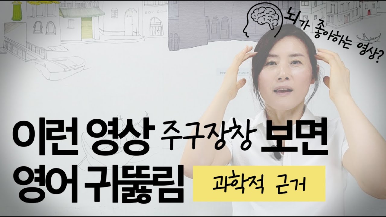 영어 무조건 귀뚫림! 이 영상대로만 하세요.