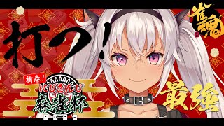【麻雀】まーじゃん大会だ！打つぞ！！【魔使マオ/にじさんじ】