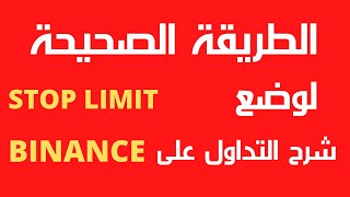 الطريقة الصحيحة لاستخدام ادوات التداول على منصة البايننس BINANCE