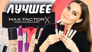 ТОП 5 Косметика Max Factor ❤️ Что купить у Макс Фактор ❤️ Suzi Sky