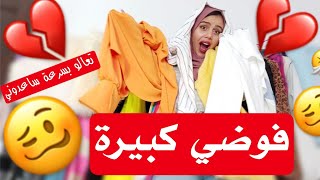 روتيني في غرفتي قلبتها لغرفة تانية انصدمت?