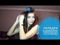 Укладка как в салоне в домашних условиях