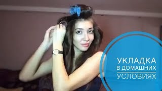 видео Как сделать укладку волос в домашних условиях?