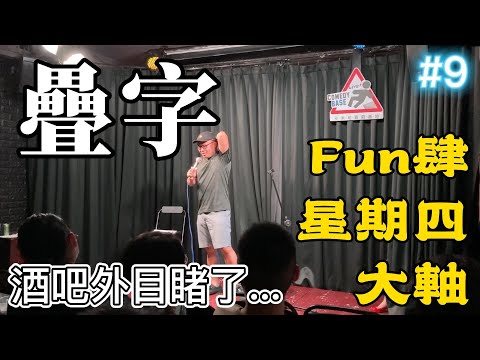 Stand Up｜疊字｜卡米地Fun肆星期四