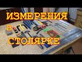 Измерительный инструмент в столярной мастерской