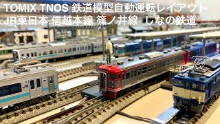 TOMIX TNOS Nゲージ鉄道模型自動運転レイアウト JR東日本 信越本線 篠ノ井線 しなの鉄道 115系1000番台 211系3000番台 E127系100番台 EF64-1000オイル列車