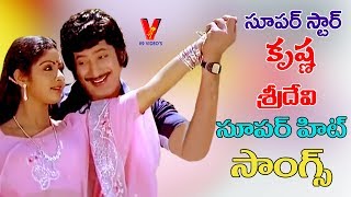 SUPERSTAR KRISHNA AND BEAUTY QUEEN SRIDEVI VIDEO SONGS | JUKEBOX | V9 VIDEOS