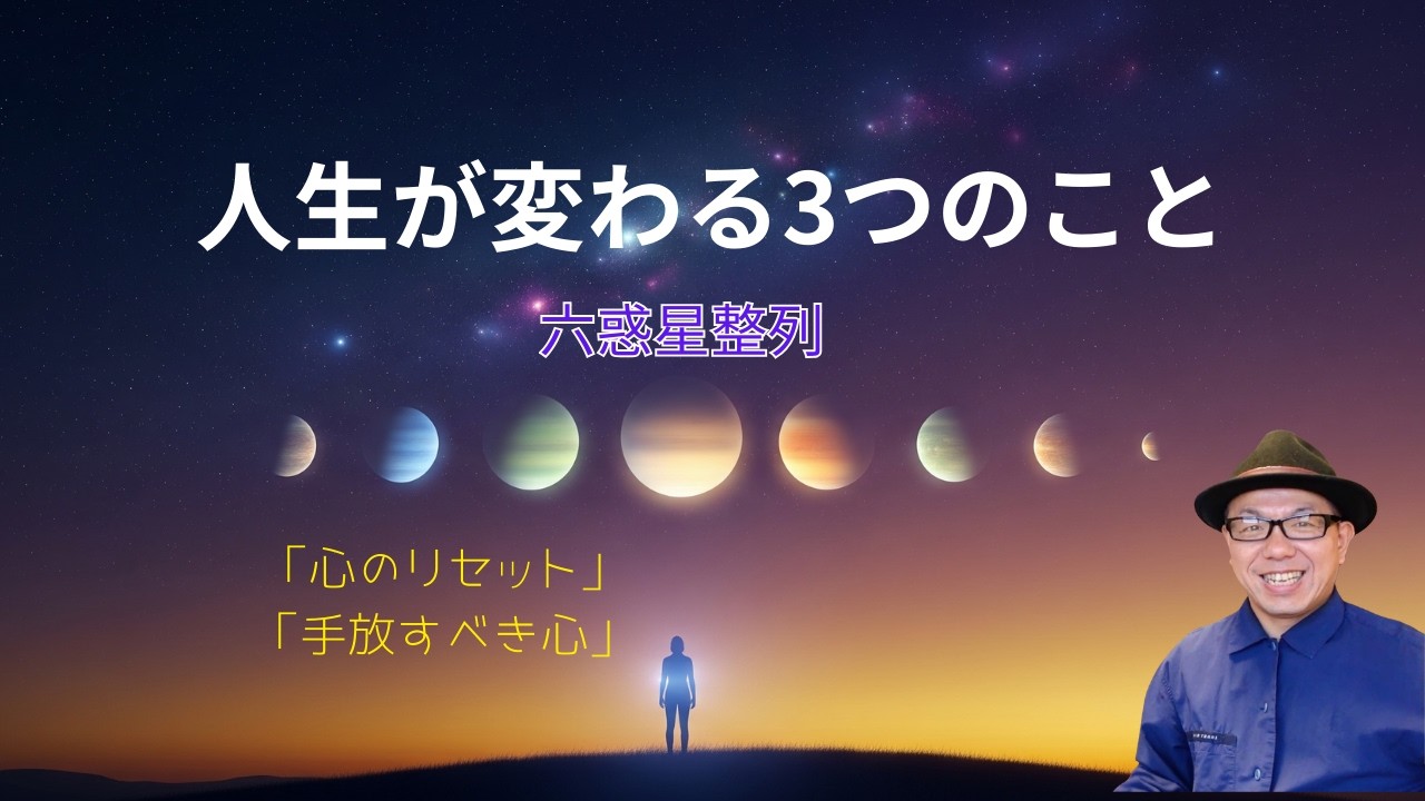 【2月28日】6つの惑星が並ぶ夜。人生をリセットして「自分だけの幸せ」を掴む3つの方法