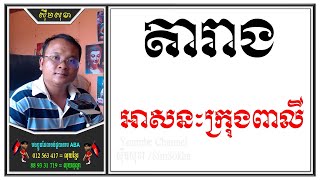 តារាង អាសនៈក្រុងពាលី | Dharma Teachings | Daily Dharma Video | ស៊ឹម សុខា