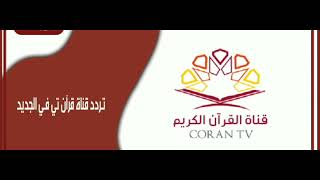 تردد قناة قرآن تي في الجديد 2023 على العرب سات “Quran TV