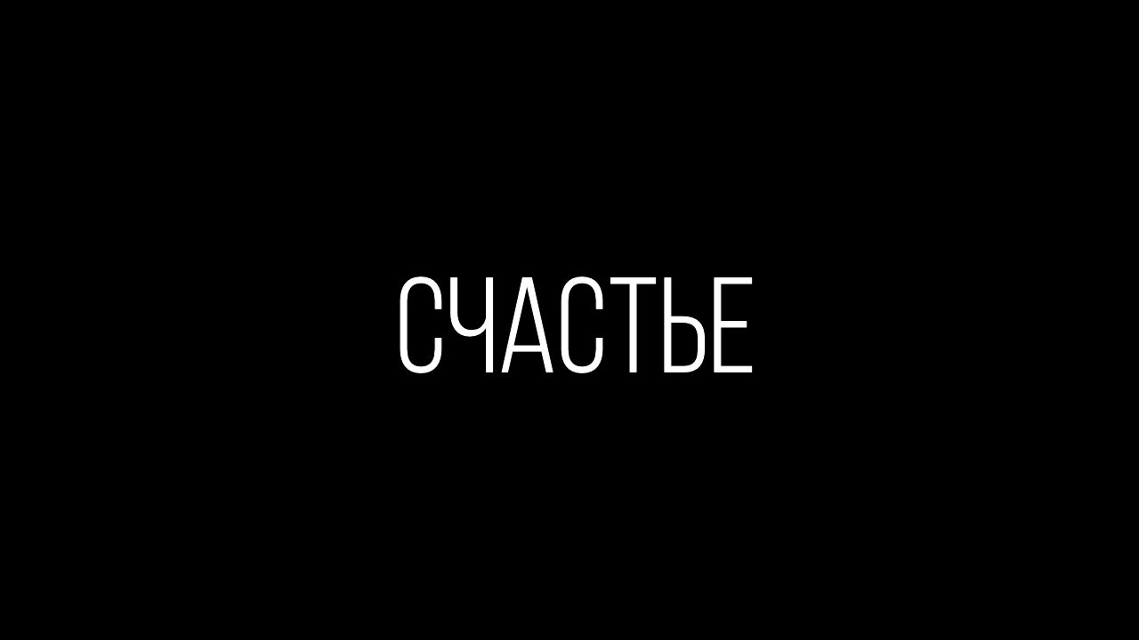 Картинка с надписью ты счастлив на черном фоне