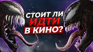 Полтора часа мучений? Честный обзор фильма [ ВЕНОМ 2 ] 2021| Сцена после титров | Фильм и Том Харди