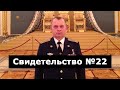 Свидетельство №22 (ранение в Чечне, клиническая смерть)