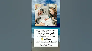 عندنا ٤٥ عام واليوم ر زقنا بأجمل نعمة في حياتنا 