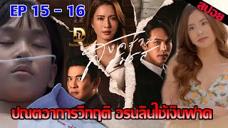 ปณตอาการวิกฤติ อรนลินใช้เงินฟาด |สงครามสมรส EP.15 EP.16 (สปอย)#ช่องวัน31 #สงครามสมรส สงครามสมรสEP.15