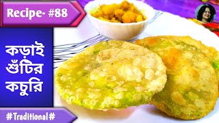 Recipe- 88 || koraishutir kochuri || Green Peas Kachori Bengali Style || Sonali's Kitchen And More