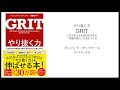 【3BOOKS：仕事のルール】 GRIT やり抜く力―人生のあらゆる成功を決める「究極の能力」を身につける