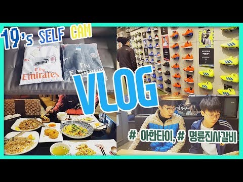 [VLOG] 브이로그 2019 3월 동대문,명동,쇼핑,축구화,하프집업, 을지로 태국식당 태국음식 아한타이Ahan Thai ปูผัดผงกะหรี่ 사녹 에서 점심 명륜진사갈비