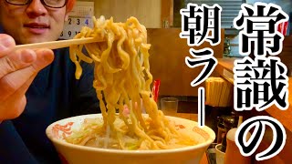 【大食い】朝しかおいてないラーメンって何？【マックス鈴木】