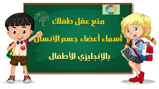 متع عقل طفلك |كلمات عربي انجليزي - اسماء اعضاء جسم الانسان بانجليزي لاطفال |فيديو تعليمي للاطفال