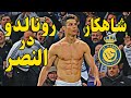 النصری ها از حرکت رونالدو شوکه شدن 