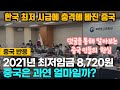 [중국반응] 한국 최저임금 8,720원 소식에 충격에 빠진 중국!