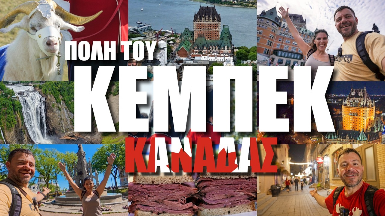 HAPPY TRAVELLER ΣΤO ΚΕΜΠΕΚ - ΚΑΝΑΔΑΣ