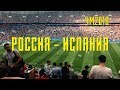 Как Россия обыграла Испанию