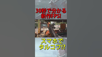 30秒で分かる新作FPS "タルコフ モバイル" 【Arenabreakout:ブルーアーカイブ:実況者ジャンヌ】#shorts