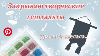 Избавляюсь от материалов с помощью старых идей из Pinterest