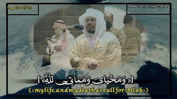 تلاوة رائعة الشيخ ياسر الدوسري قُلْ إِنَّ صَلَاتِى وَنُسُكِى وَمَحْيَاىَ وَمَمَاتِى لِلَّهِ رَبِّ.