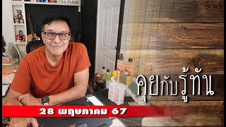 คุยกับรู้ทัน 28 พฤษภาคม 2567