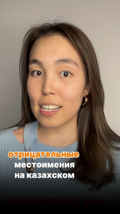 ОТРИЦАТЕЛЬНЫЕ МЕСТОИМЕНИЯ НА КАЗАХСКОМ #казахскийдлярусскоязычных # ...