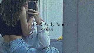 Miyagi $ Andy Panda - самая (slowed&reverb)