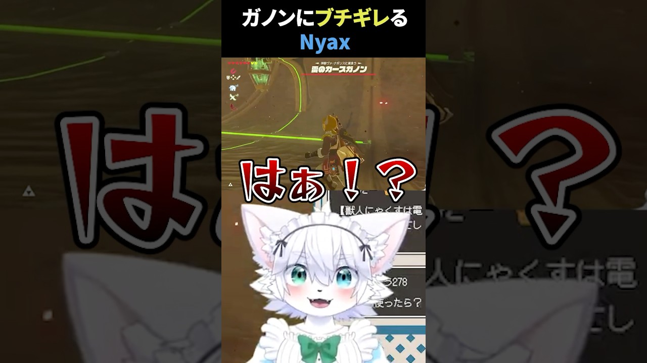 【BotW】カースガノンvsNyax #nyax #新人vtuber #にゃくす #ゲーム実況 #botw #ブレワイ #けもv #ケモノ系vtuber