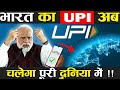 भारत का UPI अब चलेगा पूरी दुनिया में ! India ! UPI ! Facts In Hindi