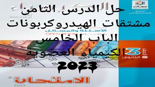 حل الدرس الثامن مشتقات الهيدروكربونات الباب الخامس الكيمياء العضوية كتاب الامتحان كيمياء 3ث 2023