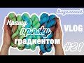 Вязальный влог #21 | Крашу пряжу градиентом | Носочная пряжа для Knitcrate | Июнь 2020