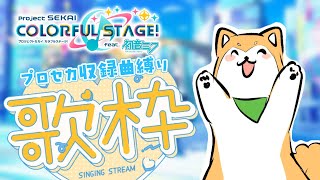 【歌枠】祝🌟プロセカ4周年！収録曲縛りでお歌！  #shorts 【#犬ゆうライブ / #柴犬Vtuber】