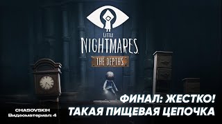 Little Nightmares: DLC Secrets of the Maw | ФИНАЛ: ЖЕСТКО! ТАКАЯ ПИЩЕВАЯ ЦЕПОЧКА | №4