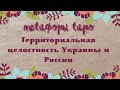 Территориальная целостность Украины и России// прогноз ТАРО//