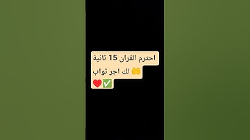 احترم القران ♥️ #المصحف #القارئ #اكسبلور #لايك #ترند #الرحمن #تيك_توك #اعتني #اهميه #tiktokeffects